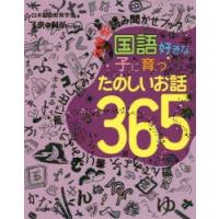 国語好きな子に育つたのしいお話365 遊んでみよう、書いてみよう、声に出してみよう体験型読み聞かせブック | ぐるぐる王国2号館 ヤフー店