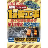 図解でよくわかる1級管工事施工管理技術検定第1次検定・第2次検定 2022-2023年版 | ぐるぐる王国2号館 ヤフー店