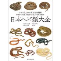 日本ヘビ類大全 日本で見られる種を完全網羅 分類から生態、文化まで、美しい写真で紹介 | ぐるぐる王国2号館 ヤフー店