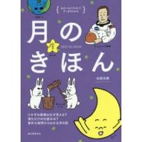 月のきほん ゆかいなイラストですっきりわかる ウサギの模様はなぜ見える?満ち欠けの仕組みは?素朴な疑問からわかる月の話 | ぐるぐる王国2号館 ヤフー店