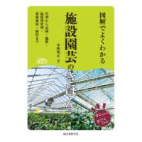 図解でよくわかる施設園芸のきほん 作型から品種・施肥・温湿度管理・養液栽培・経営まで | ぐるぐる王国2号館 ヤフー店