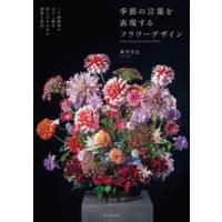 季節の言葉を表現するフラワーデザイン 二十四節気や七十二候を形にするための発想と技法 | ぐるぐる王国2号館 ヤフー店