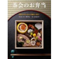 茶会のお弁当 季節を彩る点心の趣向と献立 | ぐるぐる王国2号館 ヤフー店