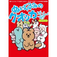 ぬいぐるみのクオッカちゃん 大人になっても抱きしめたい、あの日々を過ごしたお友達の物語 | ぐるぐる王国2号館 ヤフー店