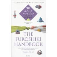 英語訳付きふろしきハンドブック ふだんづかいの結び方と包み方 | ぐるぐる王国2号館 ヤフー店
