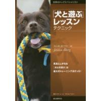 「犬と遊ぶ」レッスンテクニック 見落としがちな「犬との遊び」は最大のトレーニング法だった! | ぐるぐる王国2号館 ヤフー店