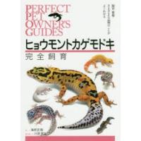 ヒョウモントカゲモドキ完全飼育 飼育・繁殖・さまざまな品種のことがよくわかる | ぐるぐる王国2号館 ヤフー店