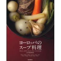 ヨーロッパのスープ料理 フランス、イタリア、ロシア、ドイツ、スペインなど11カ国130品 | ぐるぐる王国2号館 ヤフー店