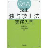 Q＆A改正独占禁止法実務入門 | ぐるぐる王国2号館 ヤフー店