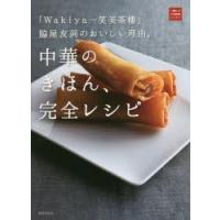中華のきほん、完全レシピ 「Wakiya一笑美茶樓」脇屋友詞のおいしい理由。 | ぐるぐる王国2号館 ヤフー店