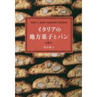 イタリアの地方菓子とパン | ぐるぐる王国2号館 ヤフー店