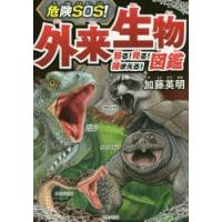 危険SOS!外来生物図鑑 知る!見る!捕まえる! | ぐるぐる王国2号館 ヤフー店