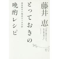 藤井恵とっておきの晩酌レシピ 春夏秋冬の絶品おつまみ97 | ぐるぐる王国2号館 ヤフー店