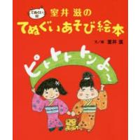 ピトトト トン よ〜 室井滋のてぬぐいあそび絵本 | ぐるぐる王国2号館 ヤフー店