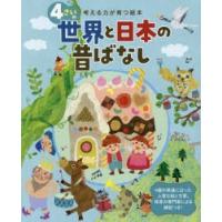 4さいの世界と日本の昔ばなし | ぐるぐる王国2号館 ヤフー店