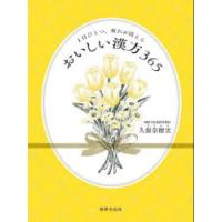 おいしい漢方365 1日ひとつ、疲れが消える | ぐるぐる王国2号館 ヤフー店