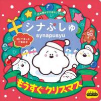 シナぷしゅもうすぐクリスマス 親子で楽しむ行事絵本 | ぐるぐる王国2号館 ヤフー店