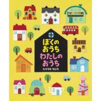 ぼくのおうちわたしのおうち | ぐるぐる王国2号館 ヤフー店