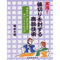実践!!値切りを封ずる商談技術 価格交渉・条件交渉を有利にすすめる法 | ぐるぐる王国2号館 ヤフー店