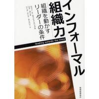 インフォーマル組織力 組織を動かすリーダーの条件 | ぐるぐる王国2号館 ヤフー店