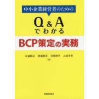 中小企業経営者のためのQ＆AでわかるBCP策定の実務 | ぐるぐる王国2号館 ヤフー店