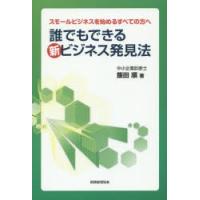 誰でもできる新ビジネス発見法 スモールビジネスを始めるすべての方へ | ぐるぐる王国2号館 ヤフー店