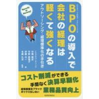 BPO（ビジネス・プロセス・アウトソーシング）の導入で会社の経理は軽くて強くなる Speedy ＆ Strong! アウトソーシング・経理標準化の手引き | ぐるぐる王国2号館 ヤフー店