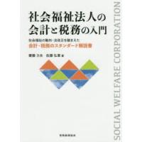 社会福祉法人の会計と税務の入門 社会福祉の動向・法改正を踏まえた会計・税務のスタンダード解説書 | ぐるぐる王国2号館 ヤフー店