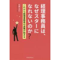 経理事務員は、なぜスターになれないのか? これから経理事務員の逆襲が始まる | ぐるぐる王国2号館 ヤフー店