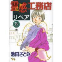 霊感工務店リペア 烈の巻 | ぐるぐる王国2号館 ヤフー店