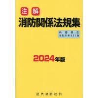 注解消防関係法規集 2024年版 | ぐるぐる王国2号館 ヤフー店