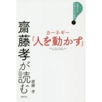 齋藤孝が読むカーネギー『人を動かす』 | ぐるぐる王国2号館 ヤフー店