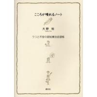 こころが晴れるノート うつと不安の認知療法自習帳 | ぐるぐる王国2号館 ヤフー店