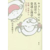 やさしく学べる乳幼児の発達心理学 妊娠、出産から子育てまで | ぐるぐる王国2号館 ヤフー店