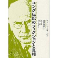 ユング伝記のフィクションと真相 | ぐるぐる王国2号館 ヤフー店