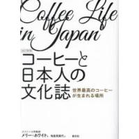 コーヒーと日本人の文化誌 世界最高のコーヒーが生まれる場所 | ぐるぐる王国2号館 ヤフー店