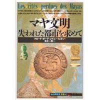 マヤ文明 失われた都市を求めて | ぐるぐる王国2号館 ヤフー店