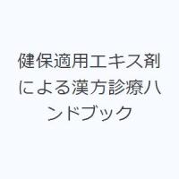 健保適用エキス剤による漢方診療ハンドブック | ぐるぐる王国2号館 ヤフー店