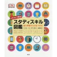 イラストで学ぶスタディスキル図鑑 自ら学習する力をつける | ぐるぐる王国2号館 ヤフー店