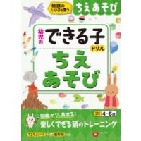 ちえあそび 地頭のいい子が育つ 4〜6歳 | ぐるぐる王国2号館 ヤフー店