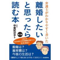 離婚したいと思ったら読む本 弁護士がわかりやすく書いた | ぐるぐる王国2号館 ヤフー店