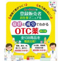 ユーキャンの登録販売者お仕事マニュアル症状と成分でわかるOTC薬 現場で差がつく!もう迷わない! | ぐるぐる王国2号館 ヤフー店