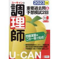 ユーキャンの調理師重要過去問＆予想模試2回 2023年版 | ぐるぐる王国2号館 ヤフー店