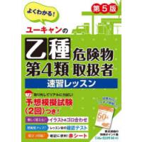 ユーキャンの乙種第4類危険物取扱者速習レッスン | ぐるぐる王国2号館 ヤフー店