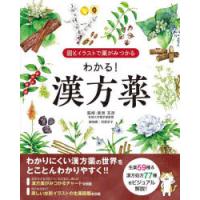 わかる!漢方薬 図とイラストで薬がみつかる | ぐるぐる王国2号館 ヤフー店