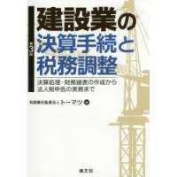 建設業の決算手続と税務調整 決算処理・財務諸表の作成から法人税申告の実務まで | ぐるぐる王国2号館 ヤフー店