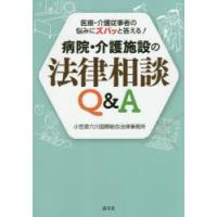 病院・介護施設の法律相談Q＆A 医療・介護従事者の悩みにズバッと答える! | ぐるぐる王国2号館 ヤフー店