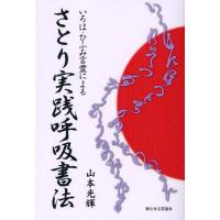 さとり実践呼吸書法 いろは・ひふみ言霊による | ぐるぐる王国2号館 ヤフー店