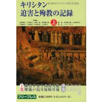 キリシタン迫害と殉教の記録 復刻 上 復刻版 | ぐるぐる王国2号館 ヤフー店