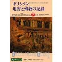 キリシタン迫害と殉教の記録 復刻 下 復刻版 | ぐるぐる王国2号館 ヤフー店